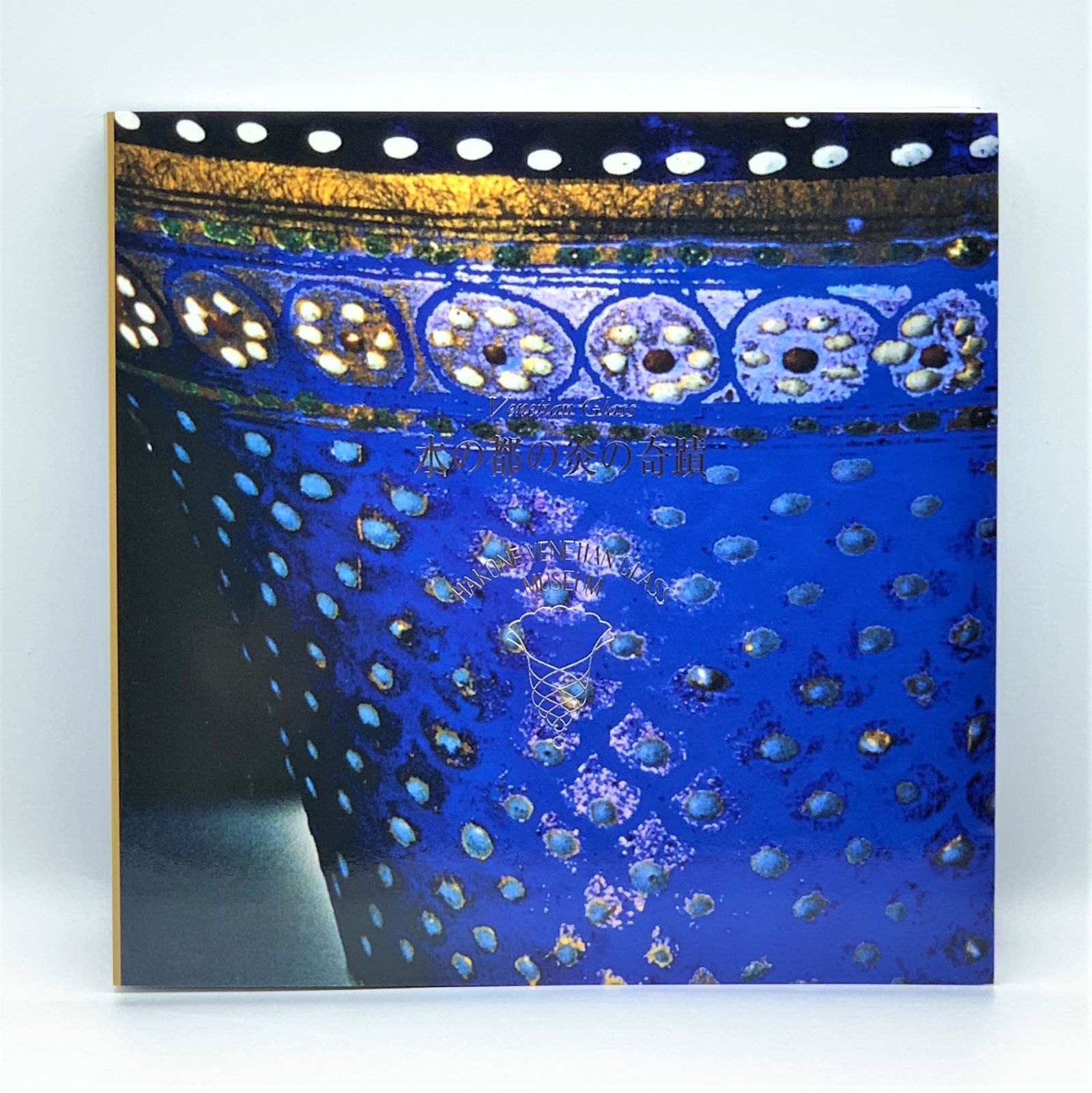 図録／Ukai 箱根ガラスの森美術館　水の都の炎の奇跡　収蔵作品集